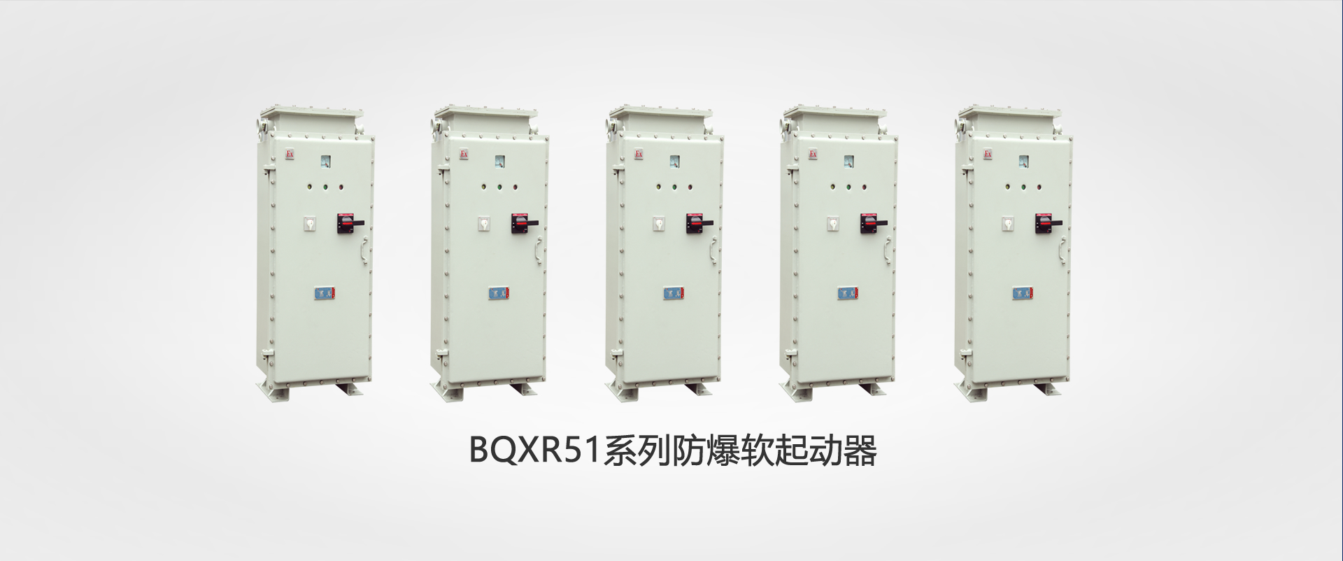 BQXR51系列防爆軟起(qi)動器