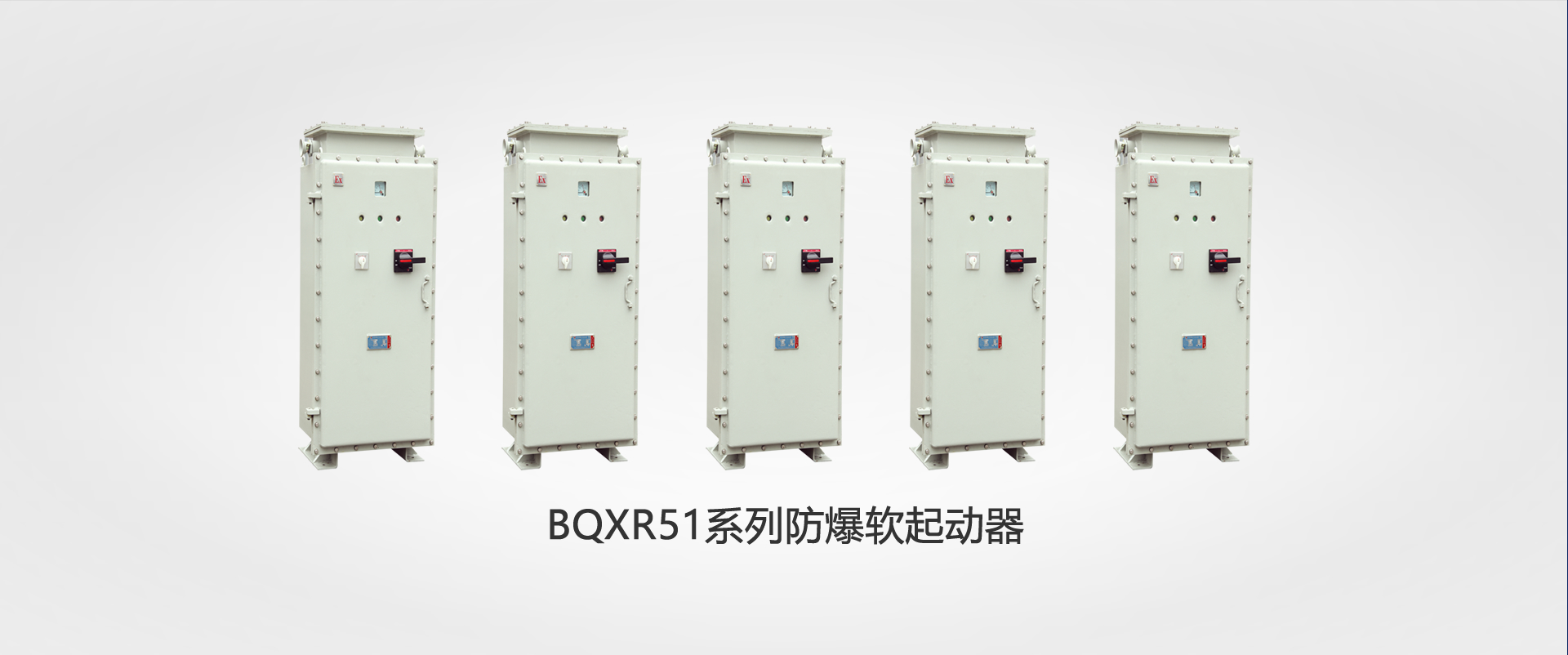 BQXR51系列防爆软起动器